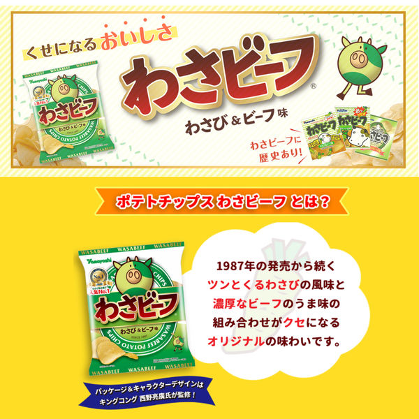 アスクル】山芳製菓 ポテトチップス わさビーフ 6袋 スナック菓子 通販 ASKUL（公式）
