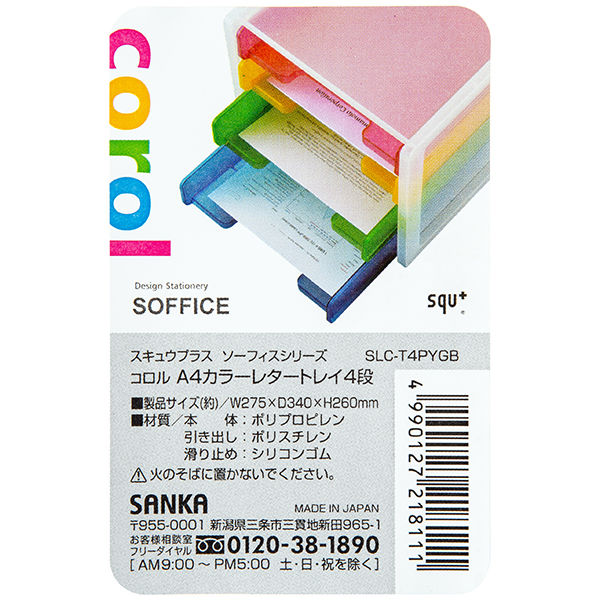 アスクル】 サンカ カラーレタートレーケース4段 SLC-T4PYGB 1セット 