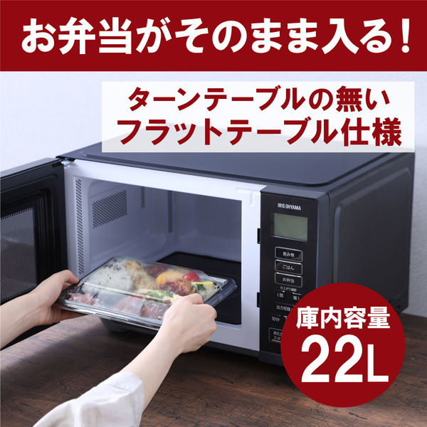アイリスオーヤマ 電子レンジ 22L フラットテーブル ブラック IMB-F2201-B 1台