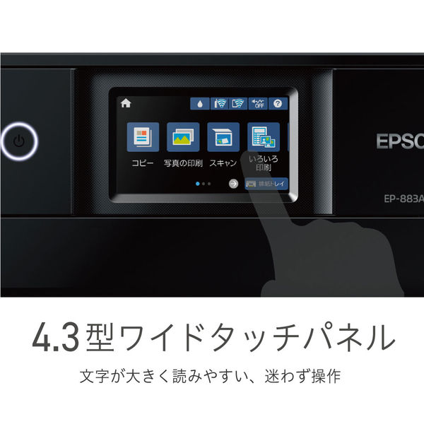 アスクル】エプソン カラリオ A4カラーインクジェットプリンター複合機 EP-883AB ブラック EPSON Colorio 1台 通販  ASKUL（公式）