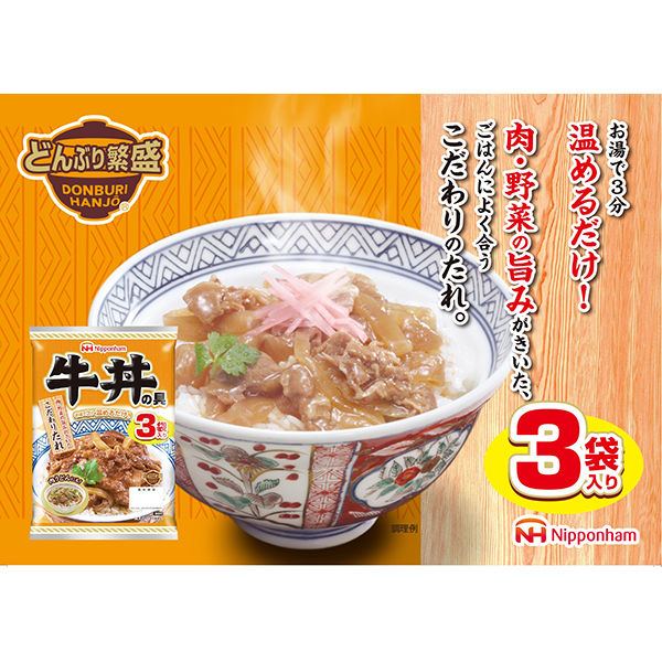 アスクル】 日本ハム 牛丼の具 1パック（3袋入） 通販 - ASKUL（公式）