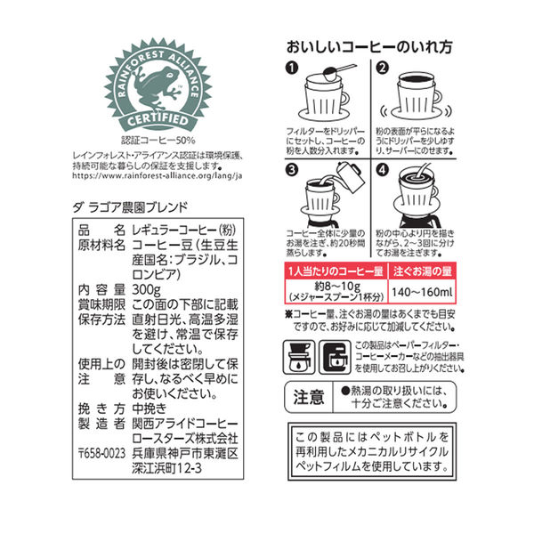 【レギュラーコーヒー粉】ダ ラゴア農園ブレンド 1袋（300g）関西アライドコーヒーロースターズ オリジナル
