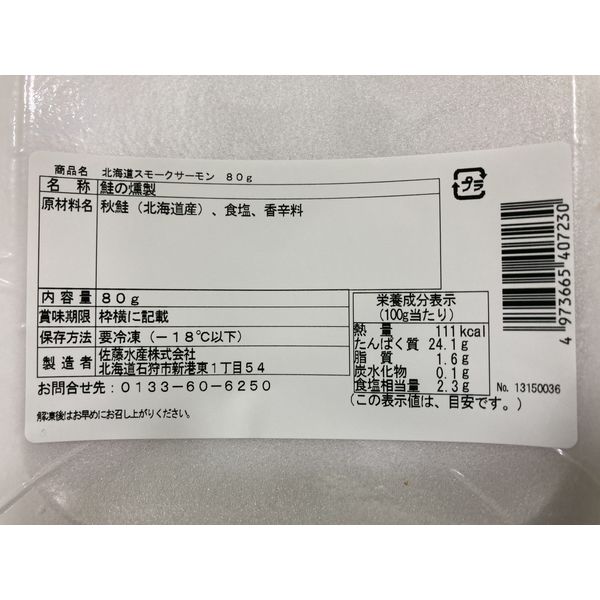 7990円 最大68%OFFクーポン 北海道産 秋鮭使用スモークサーモン F 80g×10
