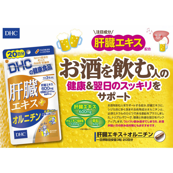 アスクル】 DHC 肝臓エキス+オルニチン 20日分×3袋 ウコン・亜鉛 ディーエイチシー サプリメント 通販 - ASKUL（公式）