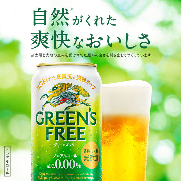 ノンアルコールビール　グリーンズフリー　350ml　1ケース(24本)　ノンアルコール　キリンビール