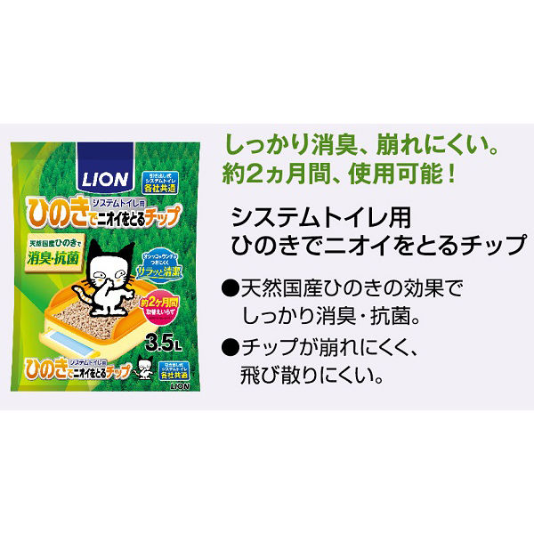 システムトイレ用 猫砂 ひのきでニオイをとるチップ 国産 3.5L ライオン商事