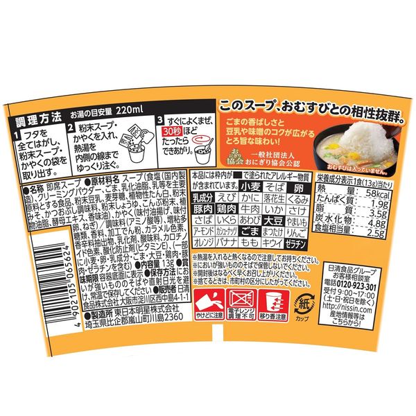 日本限定 おむすび屋さんのまかないスープ ごま味噌豆乳 3個 日清食品 カップ麺