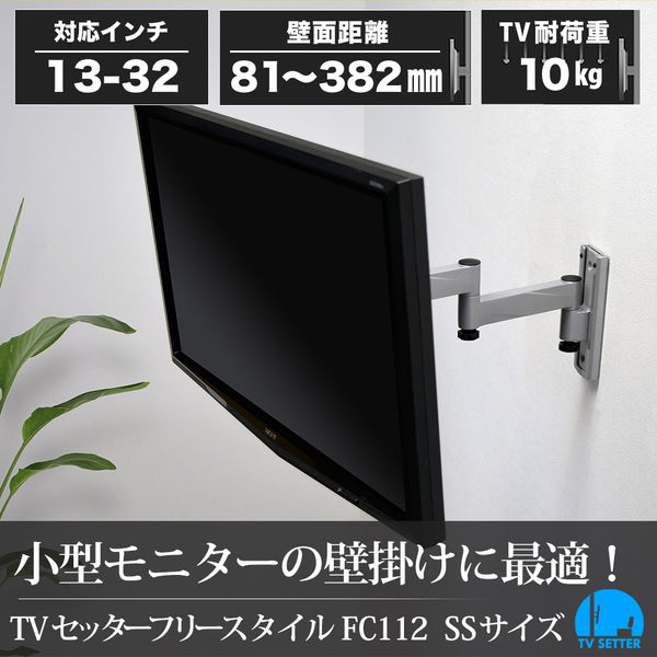 スタープラチナ テレビ壁掛け金具 TVセッターフリースタイルFC112 SSサイズ 13～32インチ対応 TVSFRFC112XSS 1個（直送品）