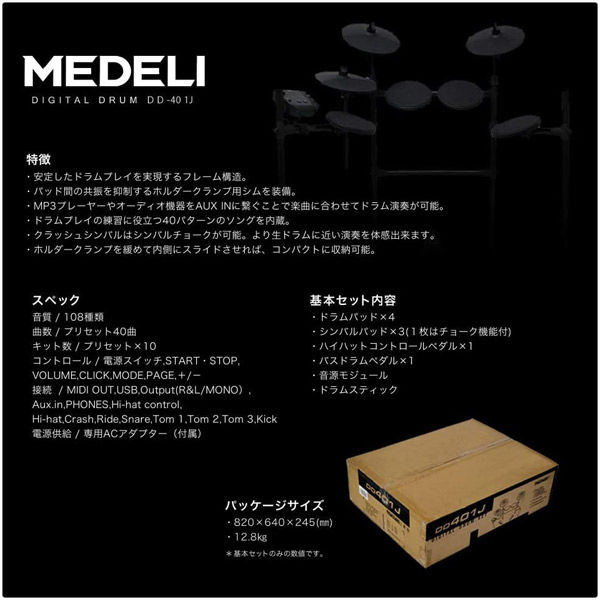 MEDELI メデリ 電子ドラム DD401J-DIY KIT ヘッドフォン&アンプセット（イス/スティック/ケーブル付き）（直送品）