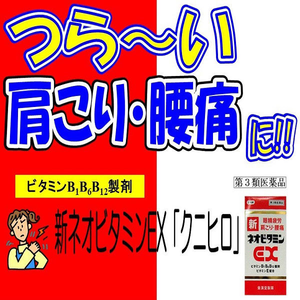 新ネオビタミンEX「クニヒロ」 270錠 皇漢堂製薬【第3類医薬品】