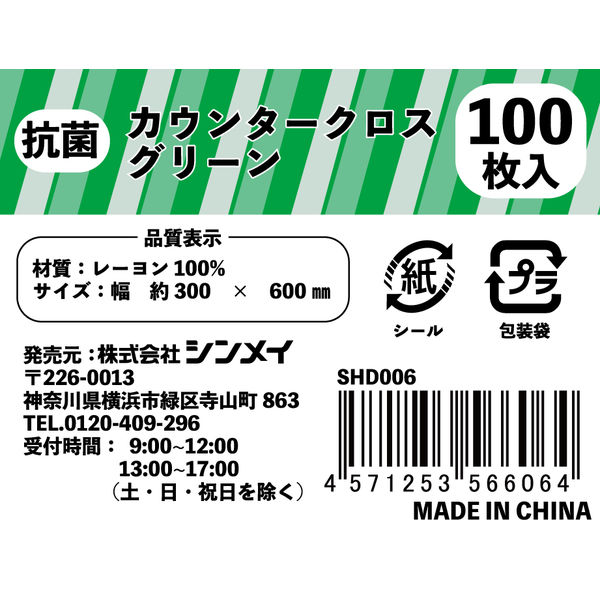 抗菌カウンタークロス100P グリーン 1パック（100枚入） シンメイ