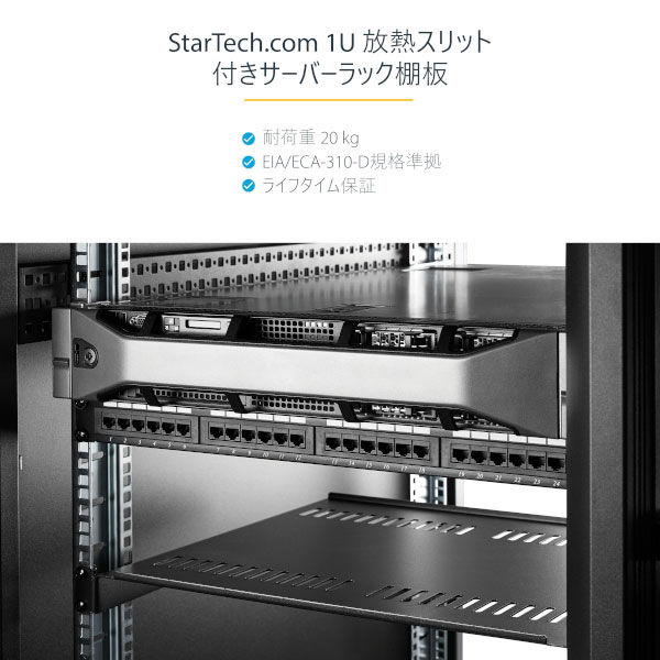 1U サーバーラック棚板／放熱スリット付き／奥行41cm　CABSHELF116V　1個　StarTech.com