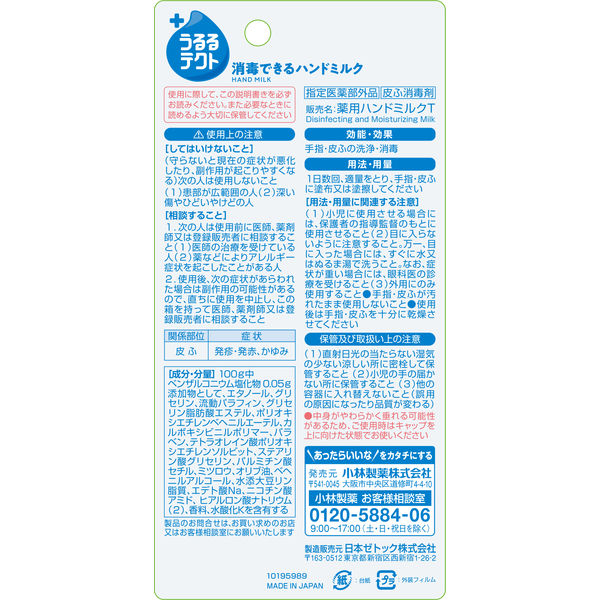 アスクル】 小林製薬 うるるテクト 消毒できるハンドミルク 50g 1本