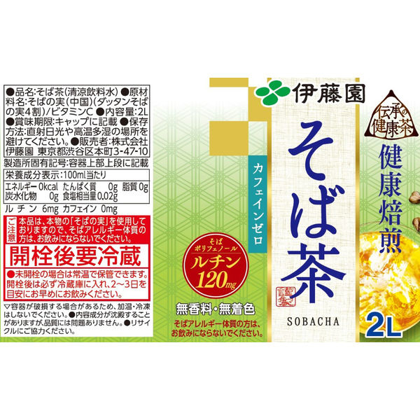 アスクル】伊藤園 伝承の健康茶 そば茶 2L 1箱（6本入） 通販 ASKUL（公式）