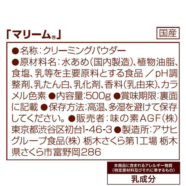 アスクル】【コーヒーミルク】味の素AGF マリーム 詰替えタイプ 1袋（500g） 通販 - ASKUL（公式）
