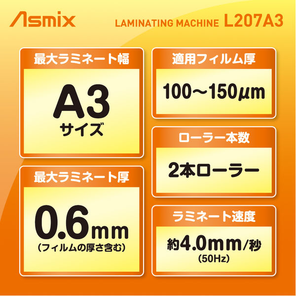 アスカ Asmix ラミネーター A3 2本ローラー ウォームアップ60秒 75-150μ対応 L207A3 ラミ停止レバー