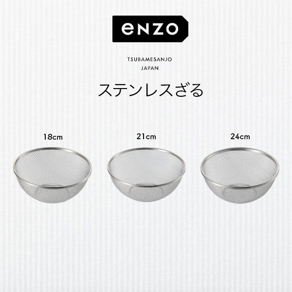 和平フレイズ enzo エンゾー 日本製 燕三条 ステンレスざる ザル 21cm 