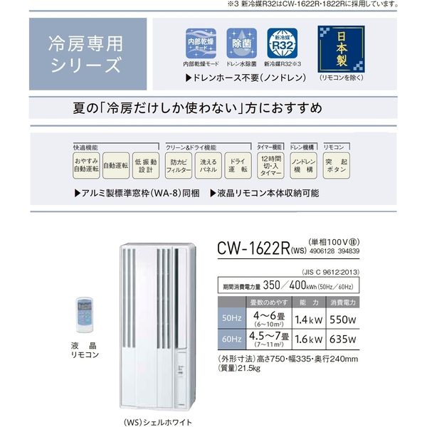 コロナ ウインドエアコン 1.6kW 簡単設置 リモコン付 CW-1622R(WS) 1台