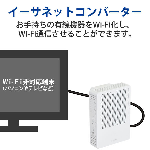 アスクル】無線LAN 中継器 Wi-Fi 1201+574Mbps 高速通信 ホワイト WTC-X1800GC-W エレコム 1個（直送品） 通販  ASKUL（公式）