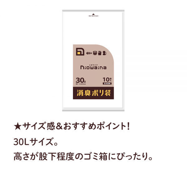 ニオワイナ ゴミ袋 消臭袋 30L 1セット（10枚入×3パック） 日本