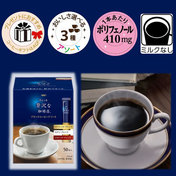 アスクル】【スティックコーヒー】味の素AGF ちょっと贅沢な珈琲店 ブラックコーヒーアソート 1箱（50本入） 通販 ASKUL（公式）