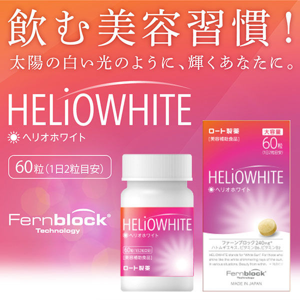 ヘリオホワイト 大容量（60粒）ロート製薬 サプリメント - アスクル