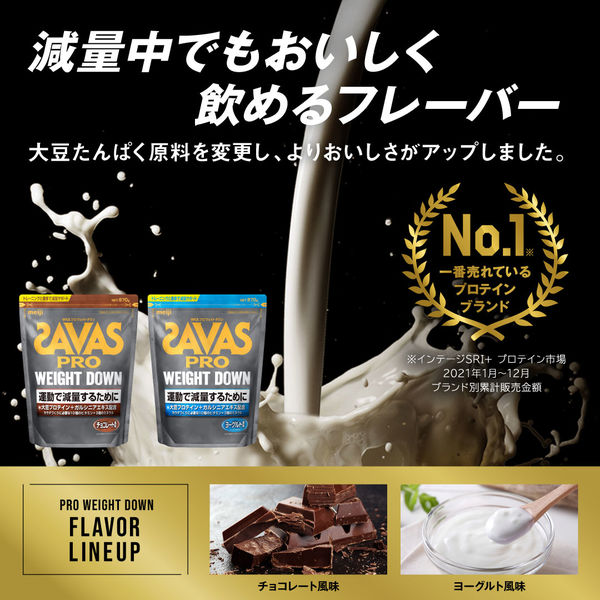 プロテイン ザバス(SAVAS) プロ ウェイトダウン チョコレート風味 870g