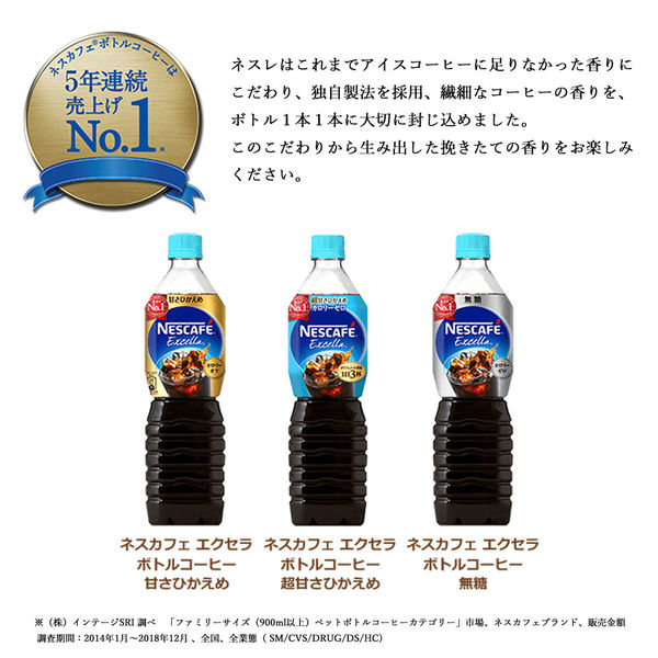 ネスレ日本 ネスカフェ エクセラ ボトルコーヒー 900ml 超甘さ控えめ 1セット（24本）