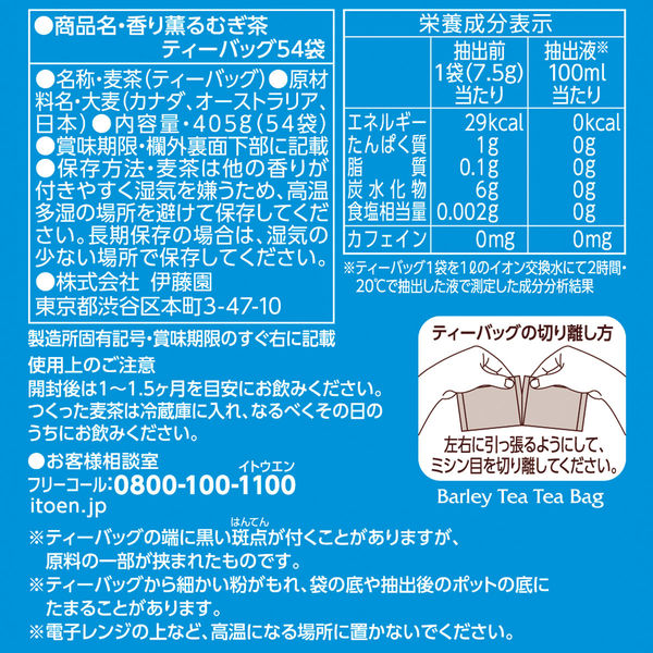 伊藤園　香り薫るむぎ茶　ティーバッグ　1セット（162バッグ：54バッグ入×3袋）