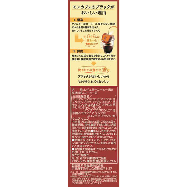 アスクル】【ドリップコーヒー】片岡物産 モンカフェ バラエティパック 1パック（12袋入） 通販 ASKUL（公式）
