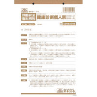 日本法令（HOREI） 健康診断個人票 安全
