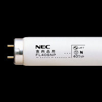 NEC 食肉品用蛍光ランプ FL型 グロースタータ形