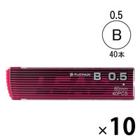 シャープペン替芯 B 0.5 1箱（40本入×10ケース) プラチナ万年筆 オリジナル