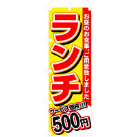 P・O・Pプロダクツ のぼり 「ランチ 500円」 3336（取寄品）