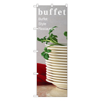 P・O・Pプロダクツ のぼり 「buffet Style Restaurant」 7426（取寄品）