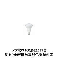 ヤザワコーポレーション R80レフ形LED電球 E26口金　100形（明るさ60W相当）　電球色 調光対応 LDR10LHD2