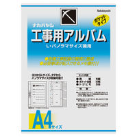 ナカバヤシ　工事用アルバム　A4アルバムセット　ア-DK-181　1セット