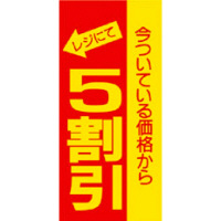 ササガワ タカ印 割引ポスター （ミニ）5割引 黄 12-2166 1袋（100枚入×10冊）（取寄品）