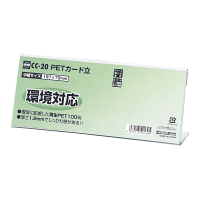 オープン工業　PETカード立　L型　 片面表示用 CC-20　1セット（10枚入）（取寄品）