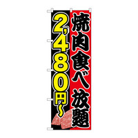 P・O・Pプロダクツ のぼり SNB-157 「焼肉食べ放題 2480円～」 30157（取寄品）