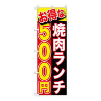 P・O・Pプロダクツ のぼり SNB-253 「お得な 焼肉ランチ 500円」 30253（取寄品）