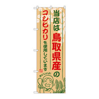 P・O・Pプロダクツ のぼり SNB-924 「当店は鳥取県産のコシヒカリを使用しています」 30924（取寄品）
