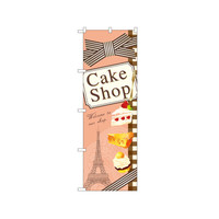 P・O・Pプロダクツ のぼり 「Cake Shop」 イラスト 21252（取寄品）