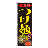 P・O・Pプロダクツ のぼり 「広島風つけ麺」 21168（取寄品）