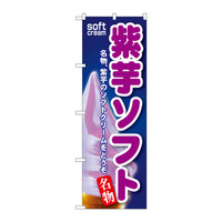 P・O・Pプロダクツ のぼり SNB-115 「紫芋ソフト」 30115（取寄品）