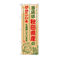 P・O・Pプロダクツ のぼり SNB-889 「当店は秋田県産のササニシキを使用しています」 30889（取寄品）