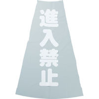 アスクル】ミヅシマ工業 ミヅシマ カラーコーン用立体表示カバー 白 