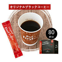 【スティックコーヒー】味の素AGF　CafeCube（カフェキューブ）オリジナルブラックコーヒー 1箱（80本入）ホット・アイスOK　オリジナル