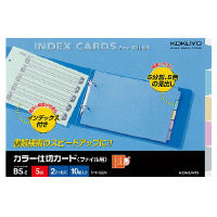 コクヨ　カラー仕切カード（ファイル用）　B5横　5山+扉紙　2穴　シキ-66N　1セット（50組：10組入×5パック）（直送品）