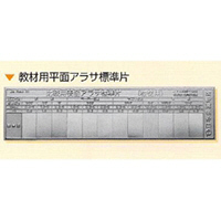 日本金属電鋳 教材用平面アラサ標準片 1枚 NHKZK00103 1組（直送品）